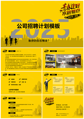 2025黄色公司招聘计划校园招生管培生PPT模板