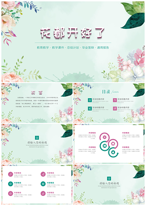 《花都开好了》绿色小清新教学课件PPT模板