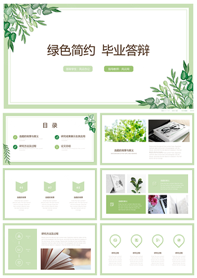 白色绿色简约毕业答辩PPT模板