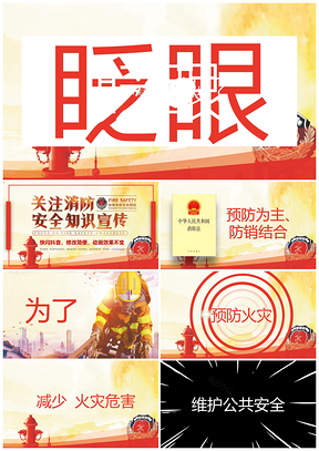 彩色消防安全火灾救援知识培训快闪抖音PPT模板
