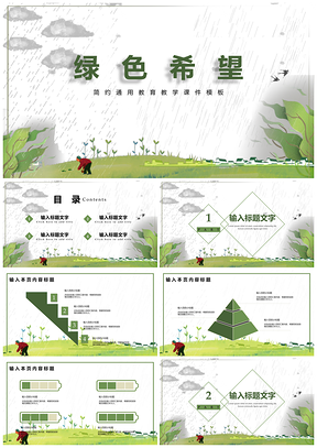 简约通用绿色教育教学课件PPT模板