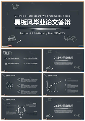 2025教学课件黑色黑板风论文答辩PPT模板