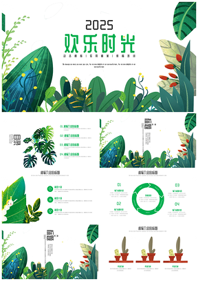 绿色植物花卉欢乐时光小清新工作总结PPT模板