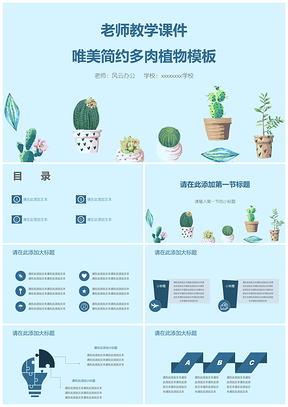 老師教學(xué)課件唯美簡約多肉植物模板