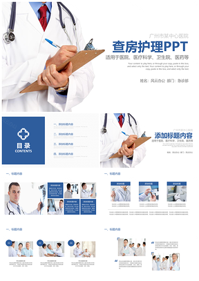 蓝色简约医院医学医疗医生护士护理查房PPT模板