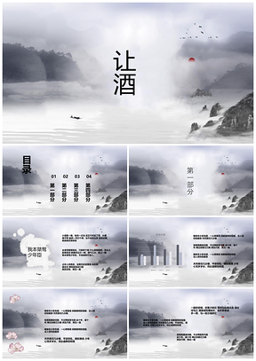 灰色让酒中国风文艺风古风通用PPT模板