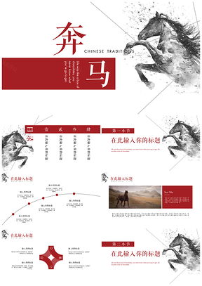红色水墨奔马中国风PPT模板