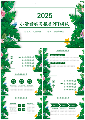 小清新实习报告PPT模板