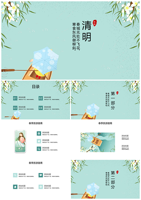 绿色小清新手绘春天清明时节踏青PPT模板