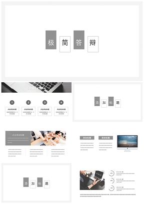 极简线条商务风毕业答辩模板