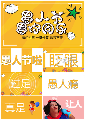 彩色最强愚人节快闪抖音PPT模板