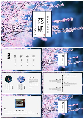 蓝色中国风花期无限文艺樱花办公通用版PPT模板