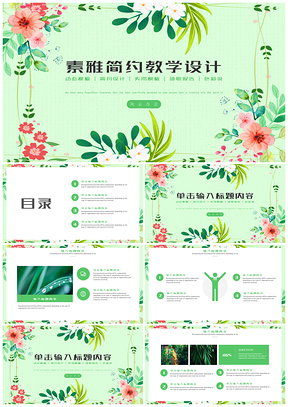 动态绿色素雅简约教育培训教学设计PPT模板