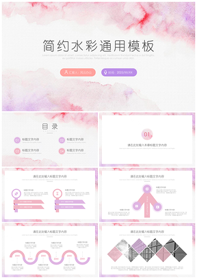 2025彩色粉色简约水彩PPT模板