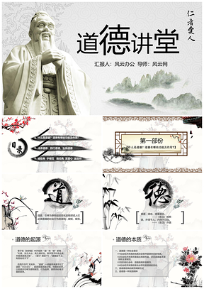 白色成品有内容道德讲堂国学经典古典动态PPT模板