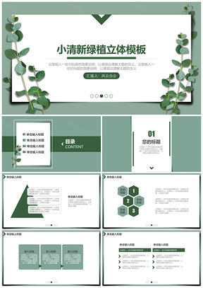 绿色小清新绿植立体纸张PPT模板