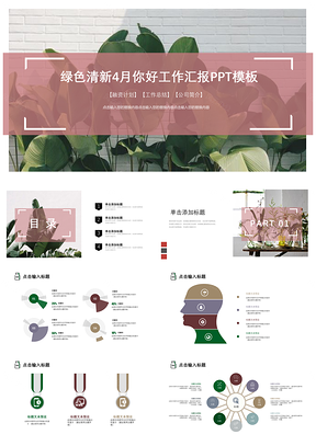 綠色清新4月你好工作匯報PPT模板