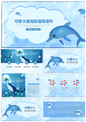 蓝色卡通可爱海豚课件通用PPT模板