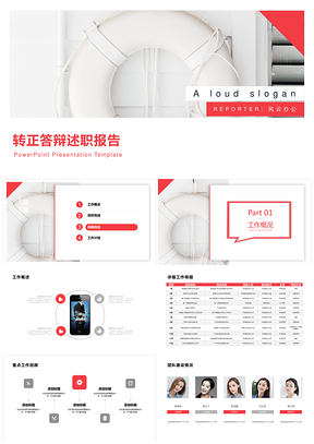 转正申请红色商务动感试用期转正PPT模板