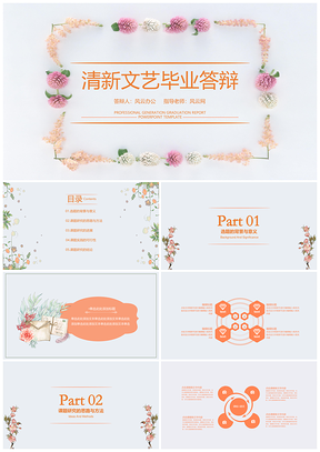 白色清新文艺简约毕业答辩PPT模板