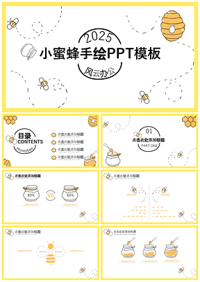 2025黄色小蜜蜂创意毕业答辩动态PPT模板