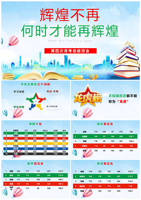 绿色月考总结班会主题班会ppt课件PPT模板