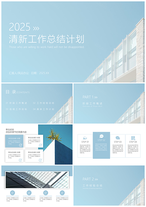 2025述职报告蓝色工作总结计划清新建筑演示PPT模板