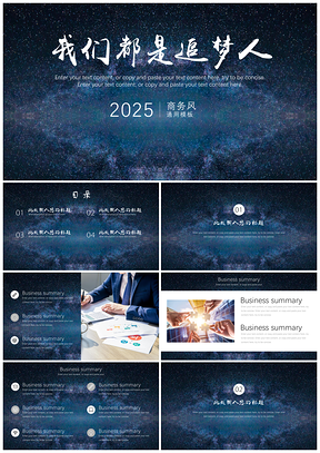 2025星空大气蓝色商务风PPT模板