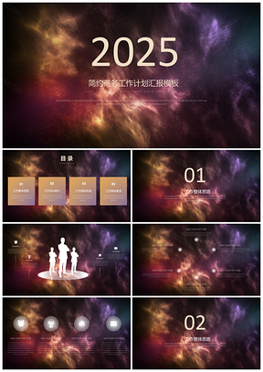 2025紫色大气星空商务工作总结计划PPT模板