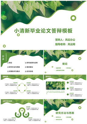 绿色毕业答辩小清新毕业论文答辩PPT模板