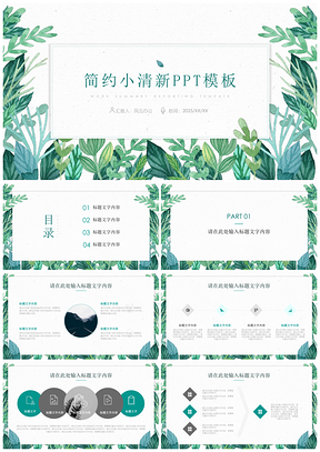 2025简约风绿色简约小清新PPT模板
