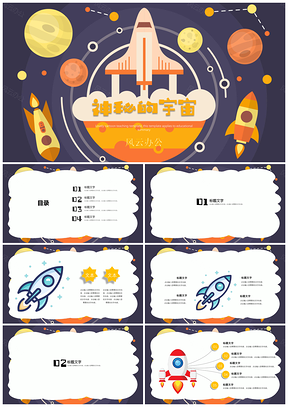 黄色教育教学可爱卡通班会神秘宇宙PPT模板