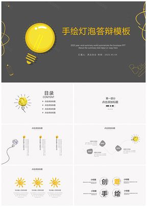 2025黄色创意灯泡简约毕业答辩PPT模板