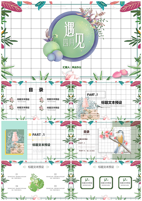 绿色小清新四月你好通用PPT模板