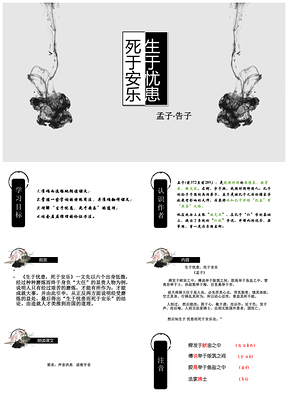 白色语文课件生于忧患死于安乐PPT模板