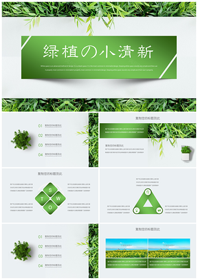 白色绿色小清新绿植PPT模板