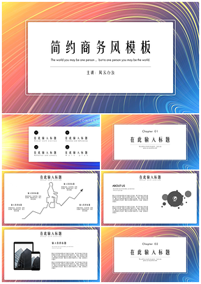 彩色渐变背景简约商务风PPT模板