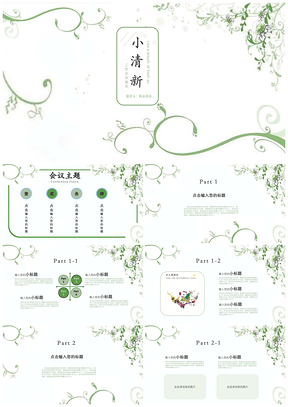 绿色简约小清新商务工作总结PPT模板