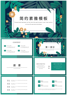 绿色简约素雅小清新PPT模板