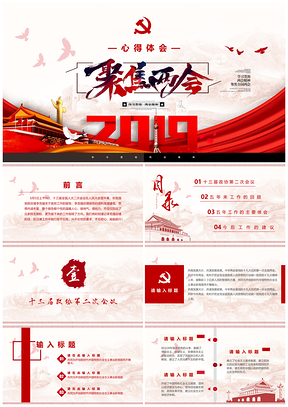 紅色學習聚焦兩會心得體會兩會精神熱點解讀學習PPT模板