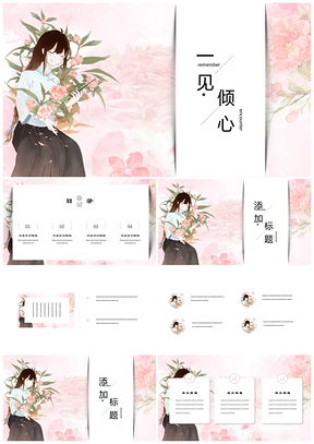 動態(tài)粉色初見唯美手繪小清新文藝復(fù)古簡約PPT模板