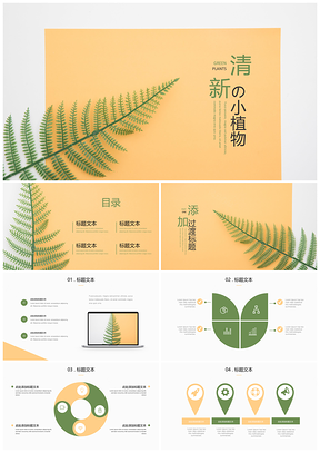 綠色小清新植物風(fēng)教學(xué)課件PPT模板