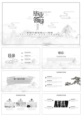 学术答辩白色中国风水墨山水毕业答辩PPT模板
