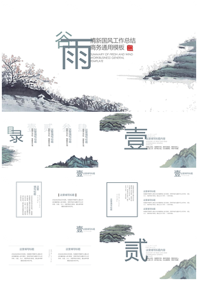 谷雨古风通用PPT模板