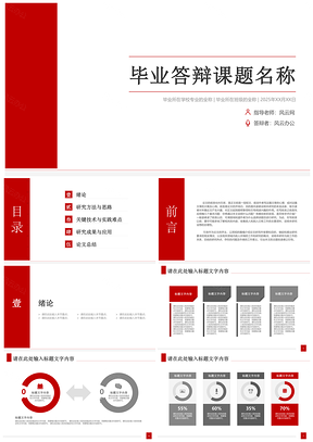 2025彩色红色简约毕业答辩PPT模板