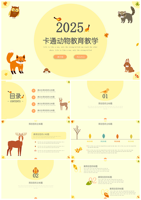 2025红色黄色可爱卡通动物教育教学PPT模板