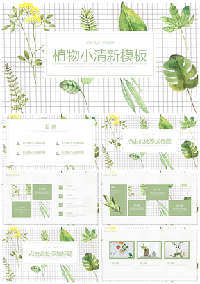 绿色日系淡雅小清新植物通用PPT模板