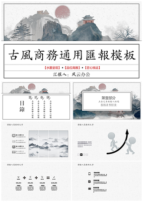 灰色古风商务通用汇报PPT模板