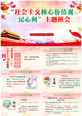绿色社会主义核心价值观记心间主题班会爱国教育PPT模板