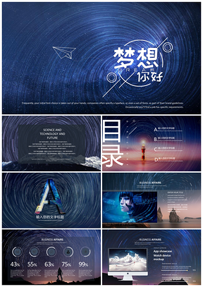 蓝色星空科技风梦想你好PPT模板
